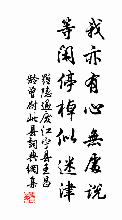 罗隐我亦有心无处说，等闲停棹似迷津书法作品欣赏