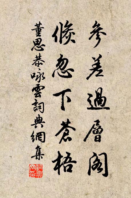 董思恭参差过层阁，倏忽下苍梧书法作品欣赏