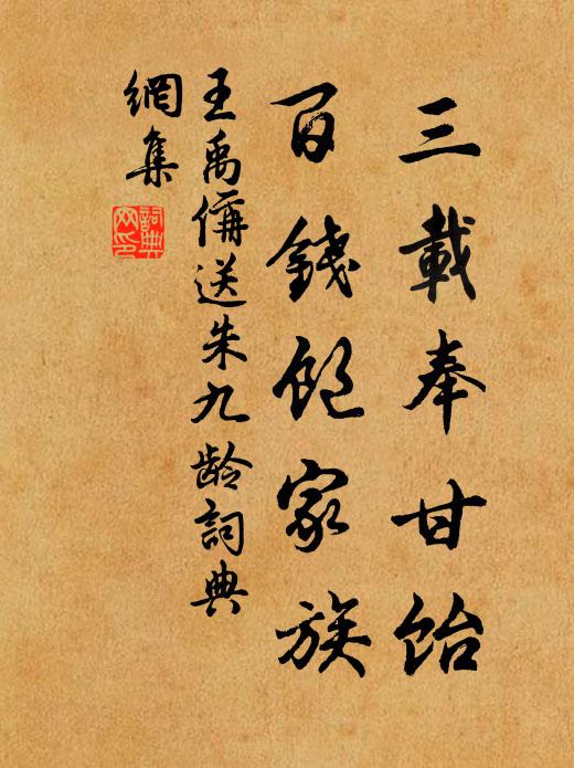 王禹偁三载奉甘饴,百钱饱家族书法作品欣赏