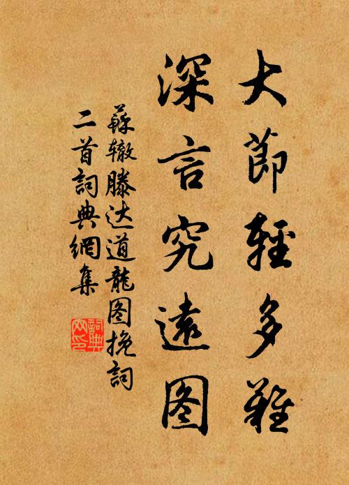 苏辙大节轻多难，深言究远图书法作品欣赏