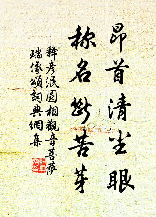 释彦泯昂首清尘眼，称名断苦芽书法作品欣赏