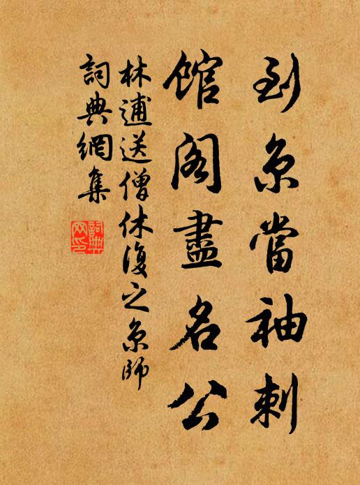 林逋到京当袖刺，馆阁尽名公书法作品欣赏