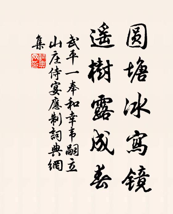 武平一圆塘冰写镜，遥树露成春书法作品欣赏