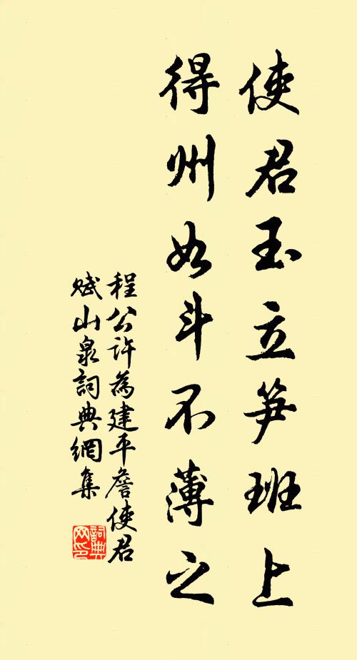 程公许使君玉立笋班上，得州如斗不薄之书法作品欣赏