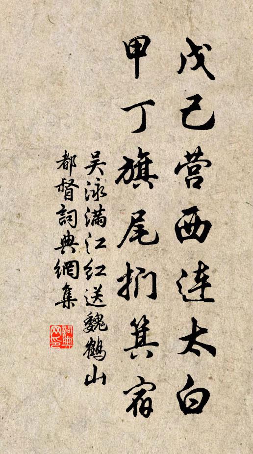 吴泳戊己营西连太白，甲丁旗尾扪箕宿书法作品欣赏