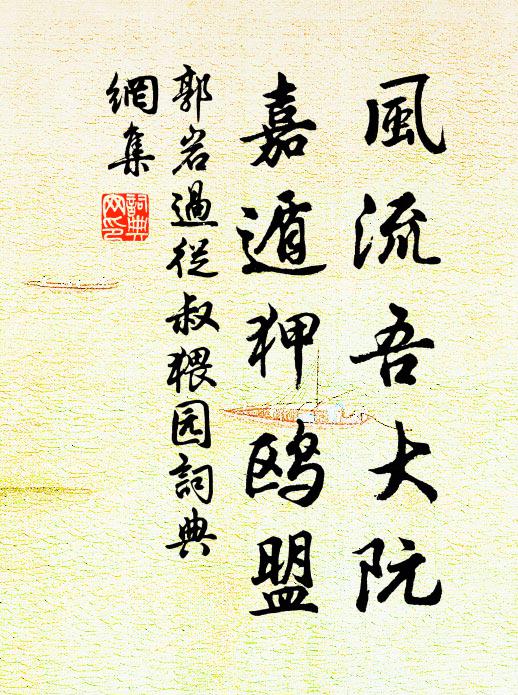 郭岩风流吾大阮，嘉遁狎鸥盟书法作品欣赏
