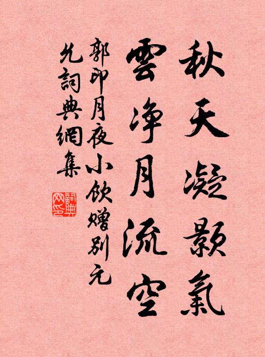 郭印秋天凝颢气，云净月流空书法作品欣赏
