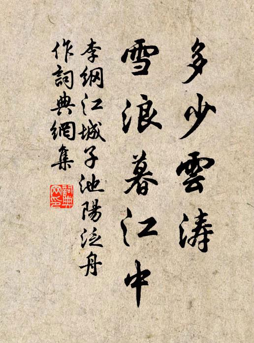李纲多少云涛，雪浪暮江中书法作品欣赏