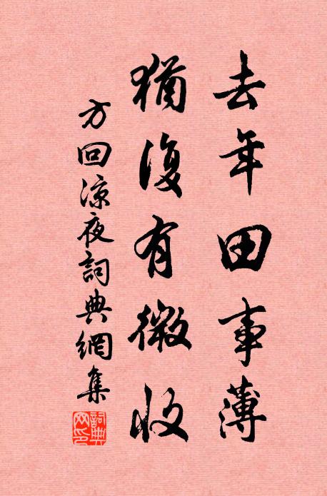 方回去年田事薄，犹复有微收书法作品欣赏