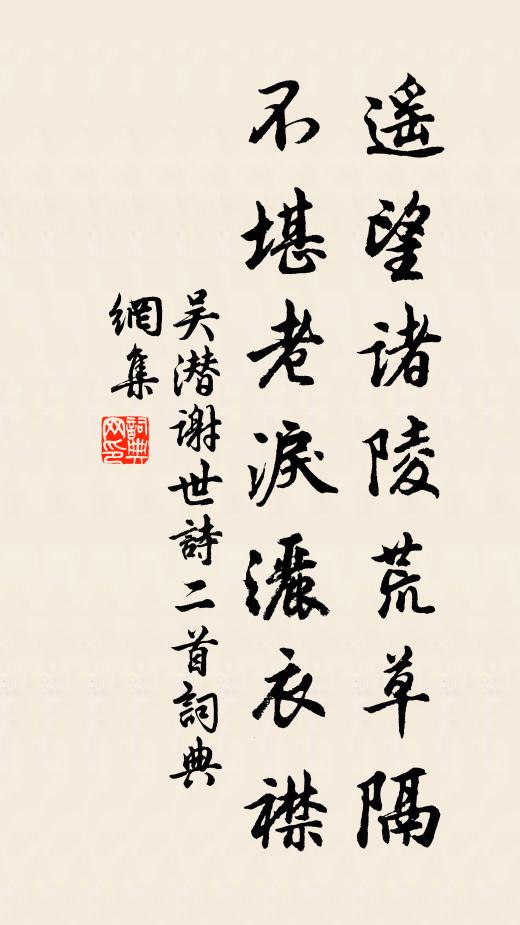吴潜遥望诸陵荒草隔，不堪老泪洒衣襟书法作品欣赏