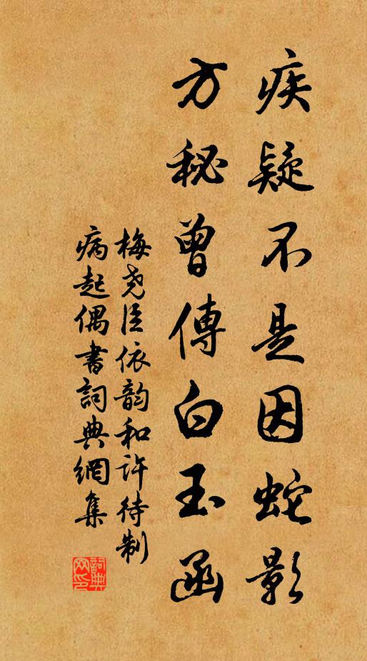 梅尧臣疾疑不是因蛇影，方秘曾传白玉函书法作品欣赏