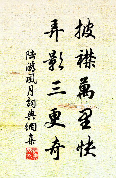 陆游披襟万里快，弄影三更奇书法作品欣赏