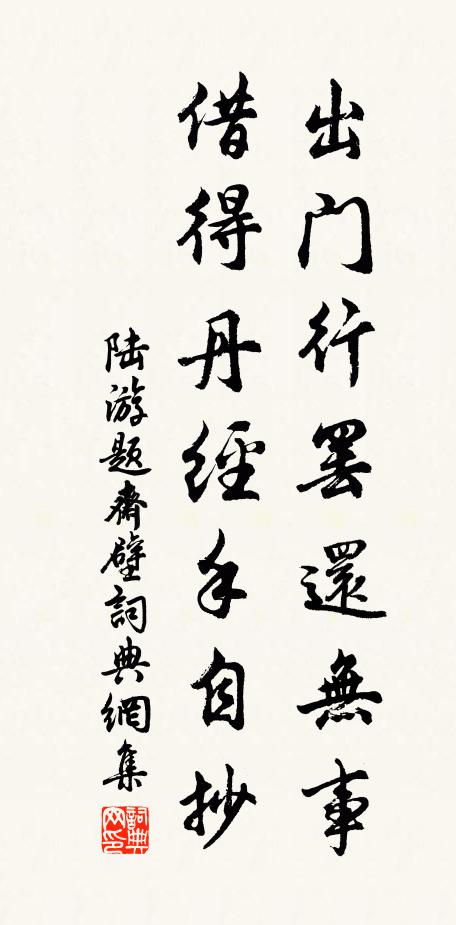 陆游出门行罢还无事，借得丹经手自抄书法作品欣赏