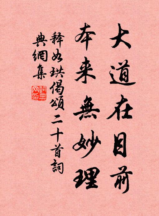 释如珙大道在目前，本来无妙理书法作品欣赏