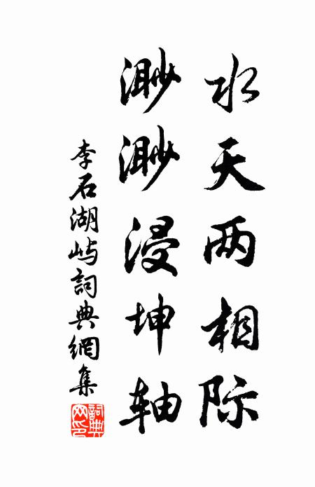 李石水天两相际，渺渺浸坤轴书法作品欣赏