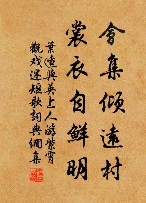 叶适会集倾远村，裳衣自鲜明书法作品欣赏