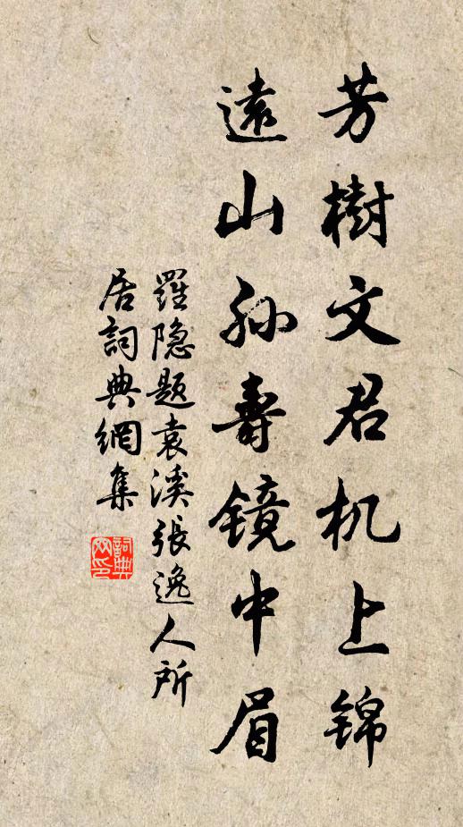 罗隐芳树文君机上锦，远山孙寿镜中眉书法作品欣赏