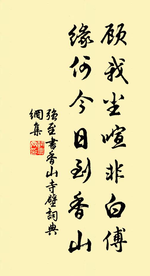 强至顾我尘喧非白傅，缘何今日到香山书法作品欣赏