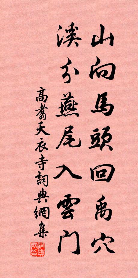 高翥山向马头回禹穴，溪分燕尾入云门书法作品欣赏