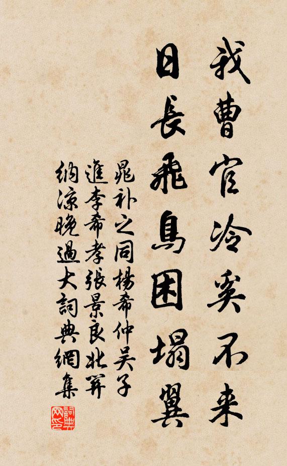 晁补之我曹官冷奚不来，日长飞鸟困塌翼书法作品欣赏