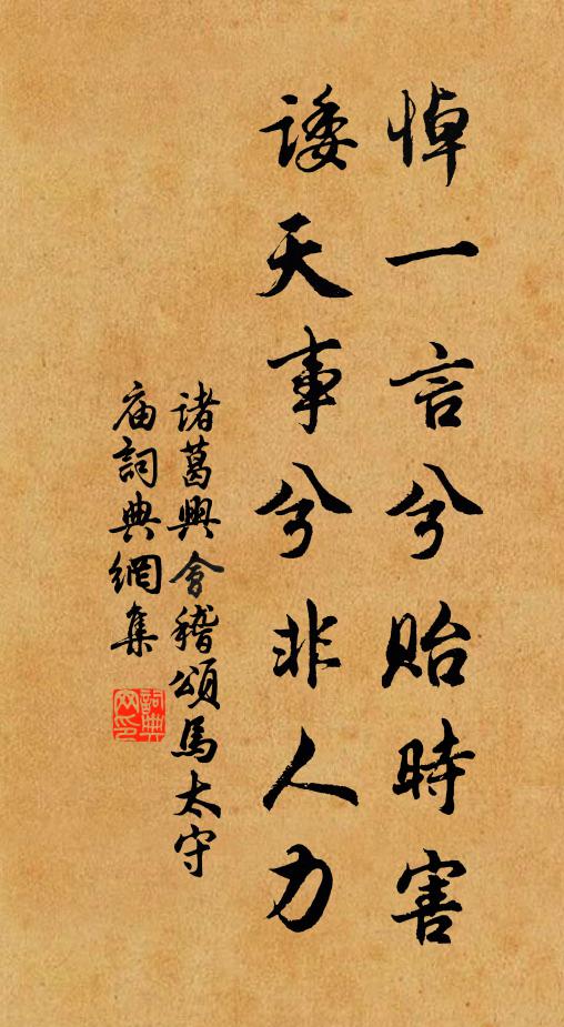 诸葛兴悼一言兮贻时害，诿天事兮非人力书法作品欣赏