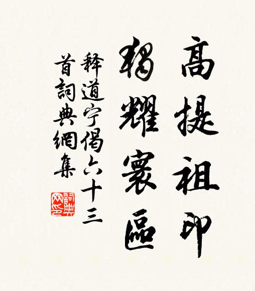 释道宁高提祖印，独耀寰区书法作品欣赏