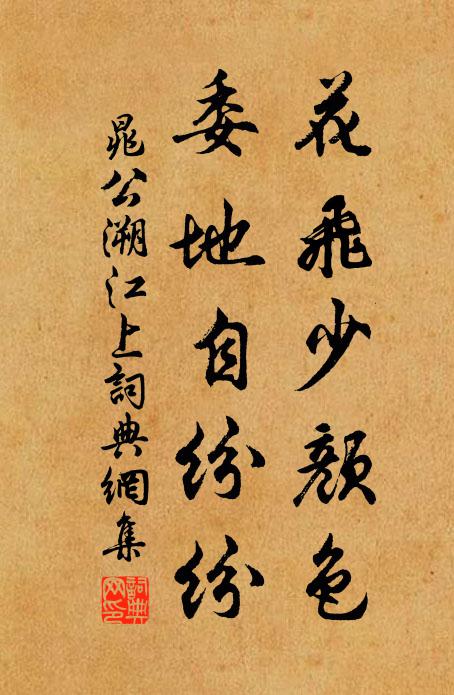 晁公溯花飞少颜色，委地自纷纷书法作品欣赏