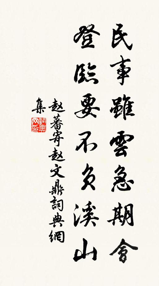 赵蕃民事虽云急期会，登临要不负溪山书法作品欣赏
