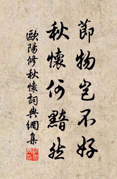 欧阳修节物岂不好，秋怀何黯然书法作品欣赏