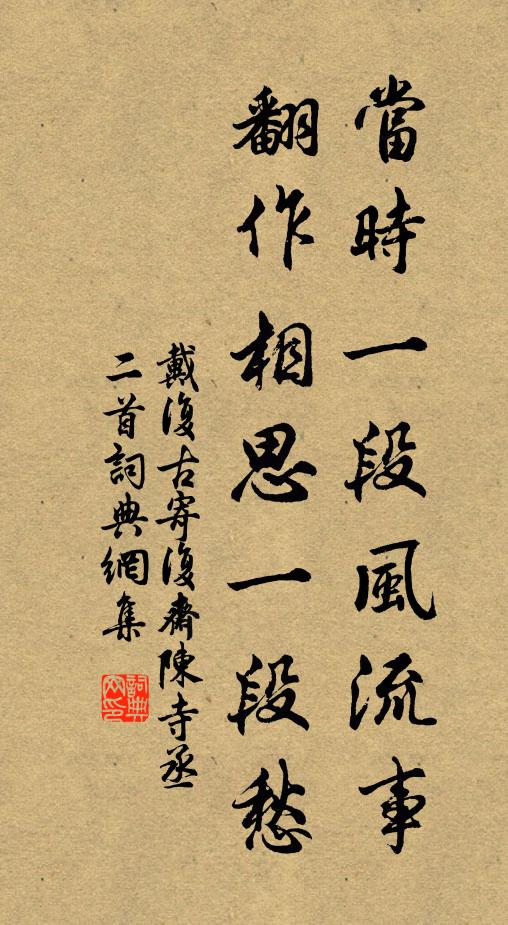 戴复古当时一段风流事，翻作相思一段愁书法作品欣赏