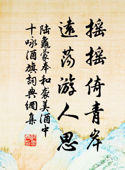 陆龟蒙摇摇倚青岸，远荡游人思书法作品欣赏