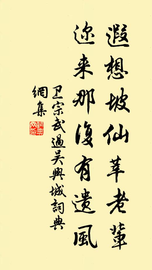卫宗武遐想坡仙莘老辈，迩来那复有遗风书法作品欣赏