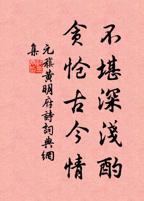 元稹不堪深浅酌，贪怆古今情书法作品欣赏