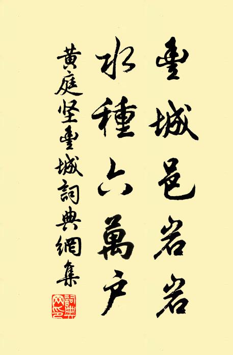 黄庭坚丰城邑岩岩，水种六万户书法作品欣赏