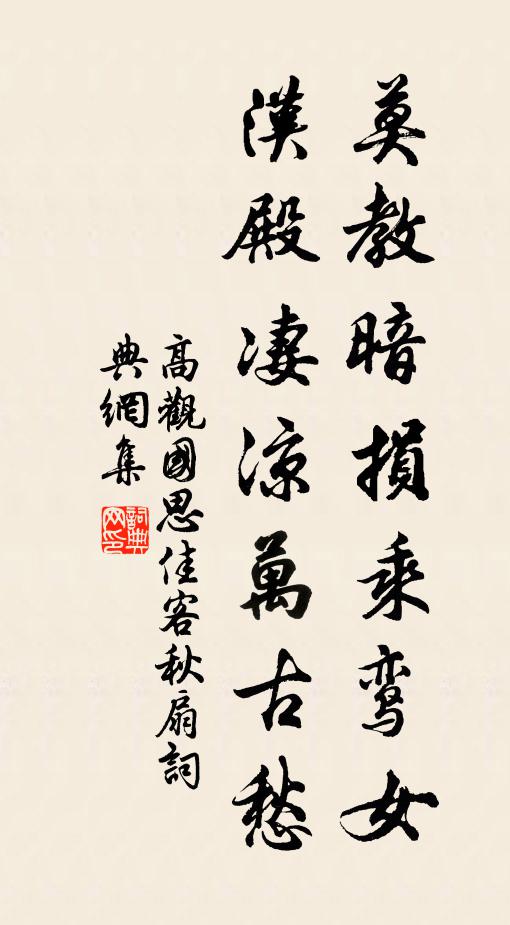 高观国莫教暗损乘鸾女，汉殿凄凉万古愁书法作品欣赏