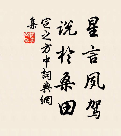 佚名星言夙驾，说于桑田书法作品欣赏