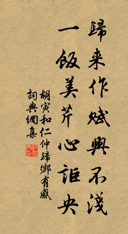 胡寅归来作赋兴不浅，一饭美芹心讵央书法作品欣赏