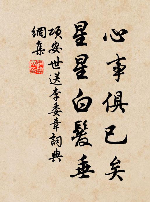 项安世心事俱已矣，星星白发垂书法作品欣赏