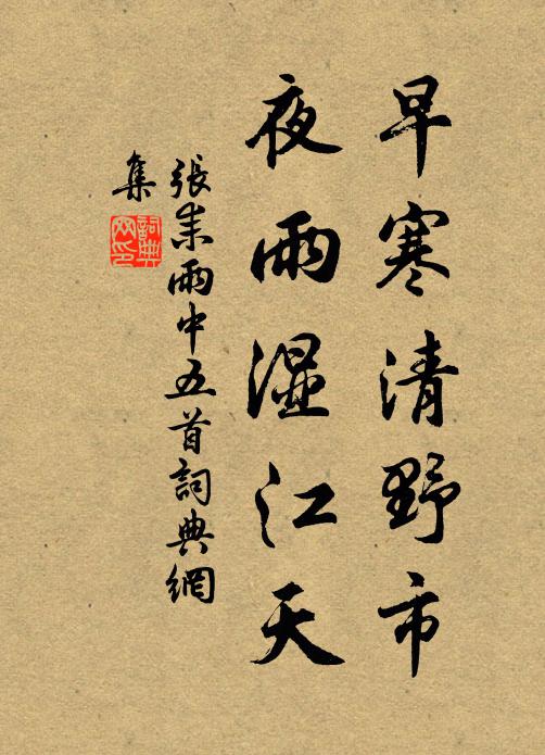 张耒早寒清野市，夜雨湿江天书法作品欣赏