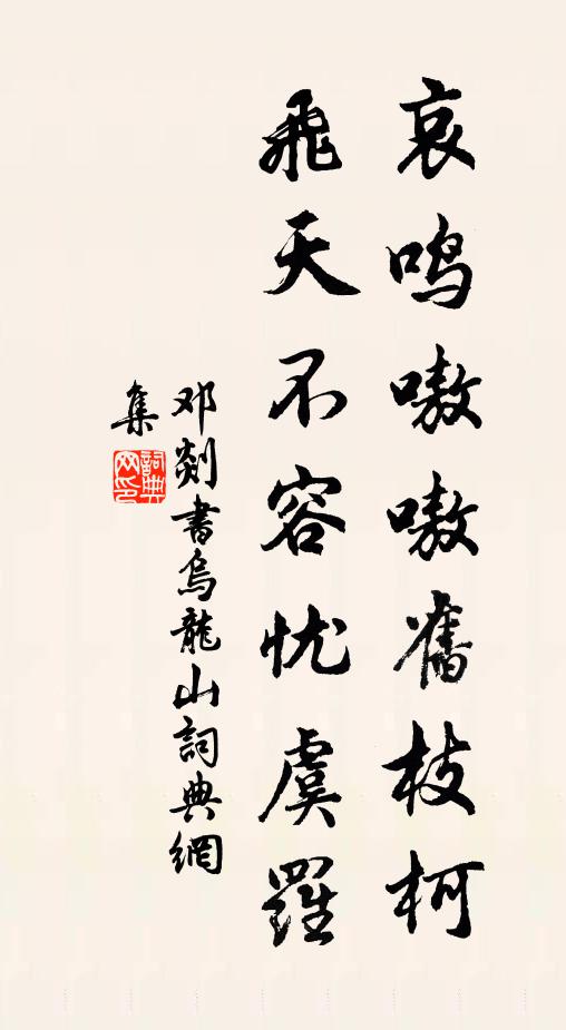 邓剡哀鸣嗷嗷旧枝柯，飞天不容忧虞罗书法作品欣赏