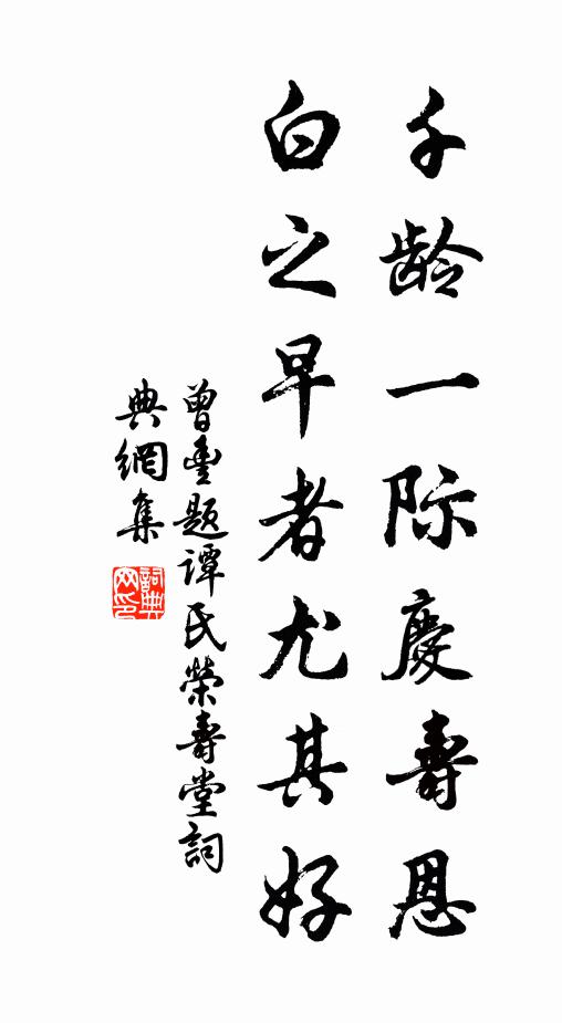 曾丰千龄一际庆寿恩，白之早者尤其好书法作品欣赏