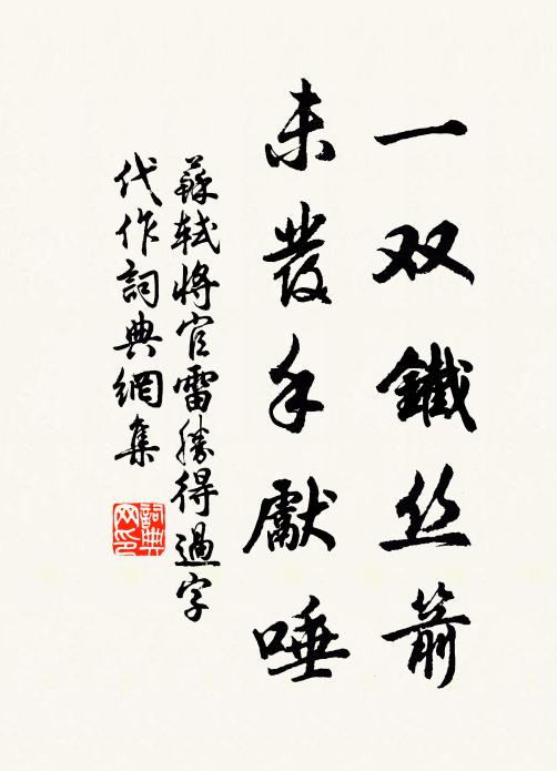 苏轼一双铁丝箭，未发手先唾书法作品欣赏