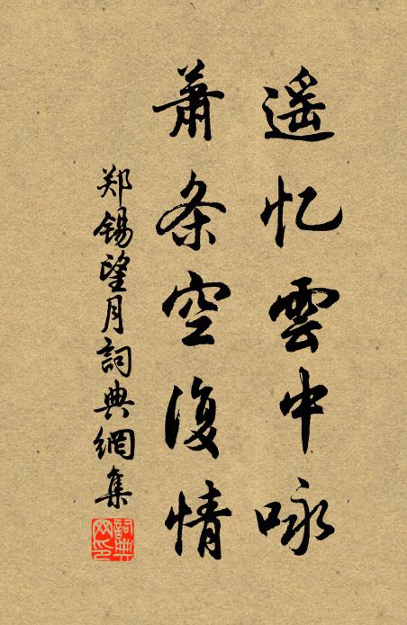 郑锡遥忆云中咏，萧条空复情书法作品欣赏