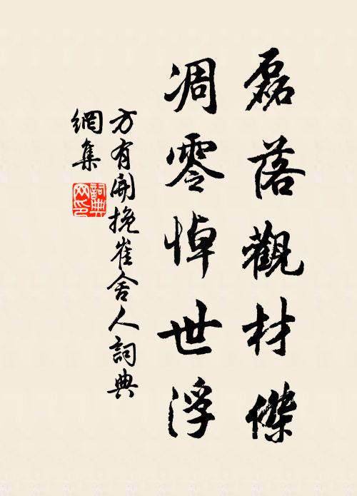 方有开磊落观材杰,凋零悼世浮书法作品欣赏
