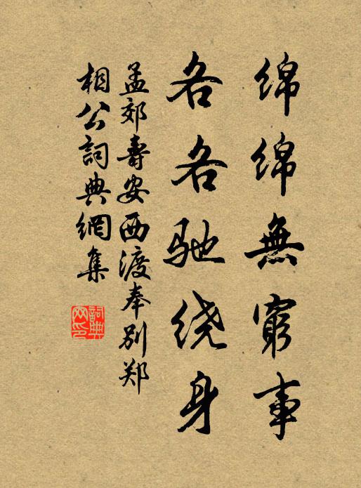 孟郊绵绵无穷事，各各驰绕身书法作品欣赏