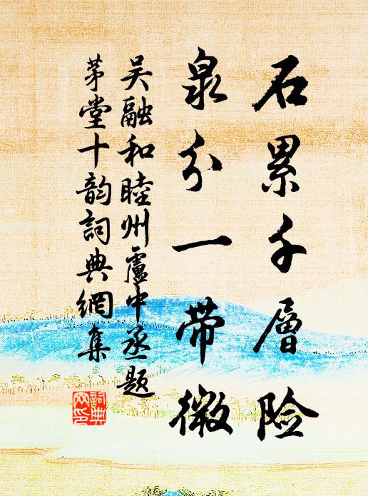 吴融石累千层险，泉分一带微书法作品欣赏