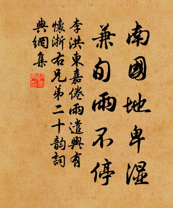 李洪南国地卑湿，兼旬雨不停书法作品欣赏