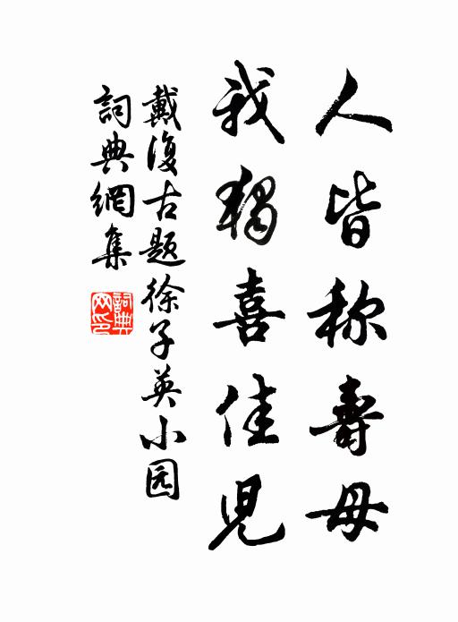 戴复古人皆称寿母，我独喜佳儿书法作品欣赏