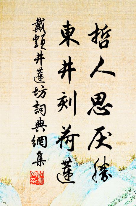 戴顗哲人思厌胜，东井刻荷莲书法作品欣赏