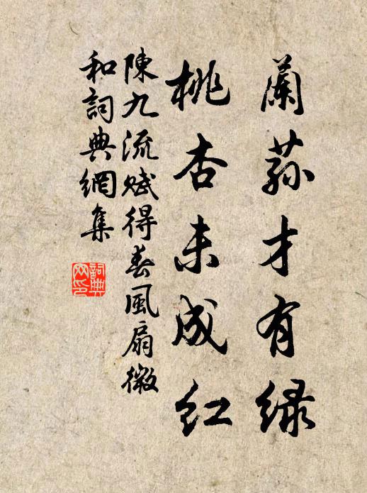 陈九流兰荪才有绿，桃杏未成红书法作品欣赏